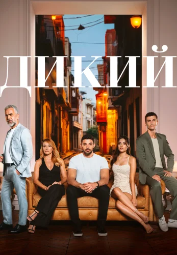 Дикий турецкий сериал 2 сезон 1-51 серия на русском языке смотреть онлайн бесплатно все серии