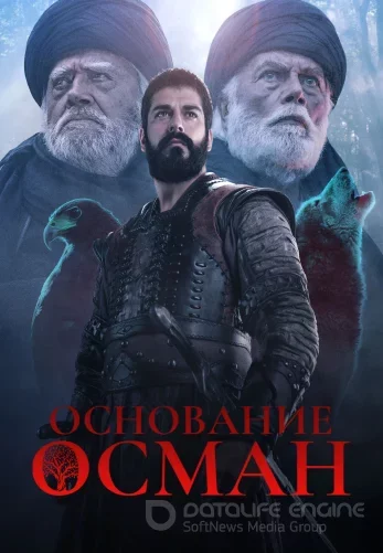 Основание Осман 6 сезон 1-190, 191 серия турецкий сериал на русском языке онлайн смотреть бесплатно все серии