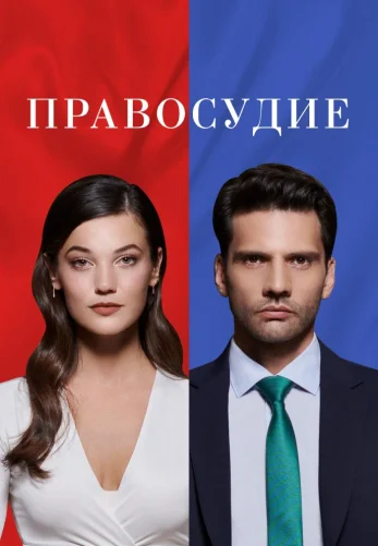 Приговор 1-94, 95 серия турецкий сериал бесплатно на русском языке смотреть онлайн все серии