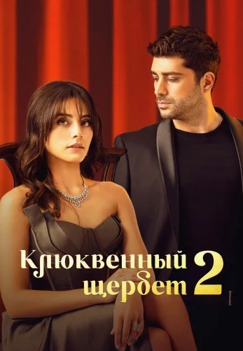 Клюквенный щербет 3 сезон 1-99, 100 серия турецкий сериал на русском языке смотреть онлайн бесплатно все серии