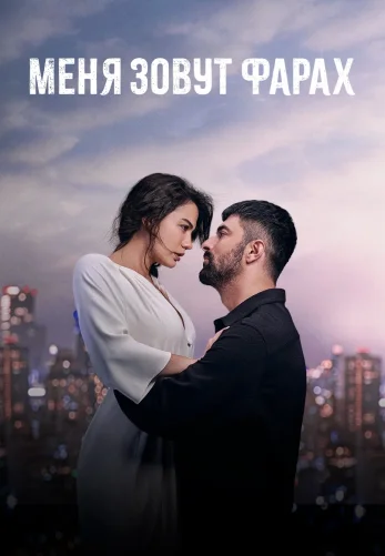 Меня зовут Фарах 1-27 серия турецкий сериал на русском языке смотреть онлайн бесплатно все серии