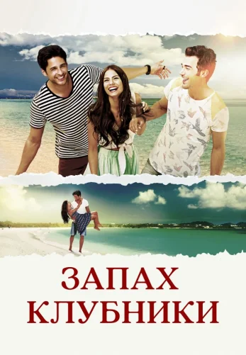 Запах клубники 1-23 серия турецкий сериал на русском языке смотреть онлайн бесплатно все серии
