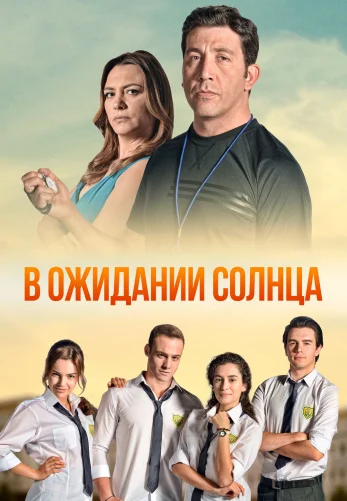 В ожидании солнца 1-54 серия турецкий сериал бесплатно все серии на русском языке смотреть онлайн