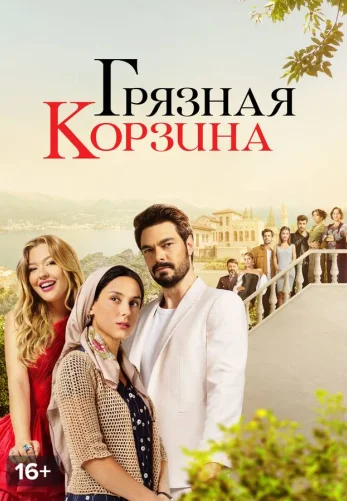 Грязная корзина 1-40 серия турецкий сериал на русском языке смотреть онлайн бесплатно все серии