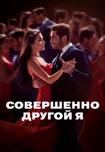 Совершенно другой человек 1-16 серия турецкий сериал на русском языке смотреть онлайн бесплатно все серии