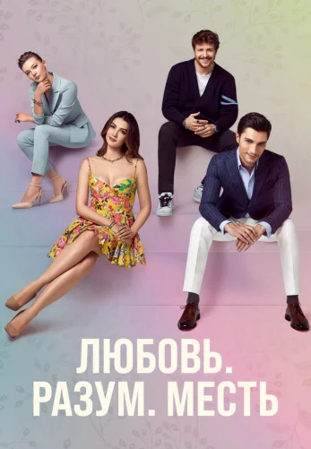 Любовь Разум Месть 1-42 серия турецкий сериал на русском языке смотреть онлайн бесплатно все серии