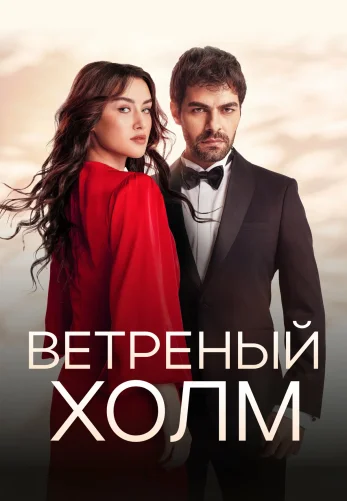 Ветреный холм 1-199, 200 серия турецкий сериал на русском языке смотреть онлайн все серии бесплатно