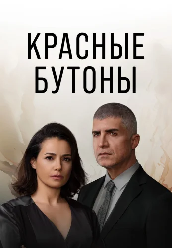 Красные бутоны 2 сезон 1-46, 47 серия турецкий сериал на русском языке смотреть онлайн все серии