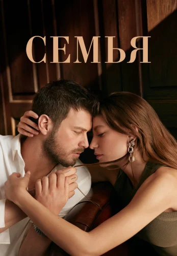 Семья 1-30 серия турецкий сериал на русском языке смотреть онлайн бесплатно все серии