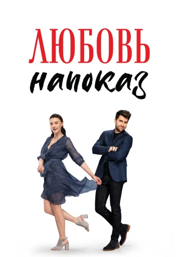 Любовь напоказ 1-38 серия турецкий сериал на русском языке смотреть онлайн бесплатно все серии
