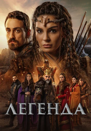 Легенда 1-28 серия турецкий сериал на русском языке смотреть онлайн бесплатно все серии