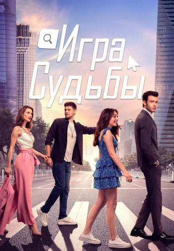 Игра судьбы 1-17 серия турецкий сериал на русском языке смотреть онлайн бесплатно все серии