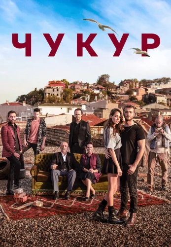 Чукур 1-132 серия турецкий сериал на русском языке смотреть онлайн бесплатно все серии