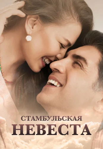 Невеста из Стамбула 1-87 серия турецкий сериал на русском языке смотреть онлайн бесплатно все серии