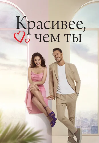 Красивее тебя 1-14 серия на русском языке смотреть онлайн все серии