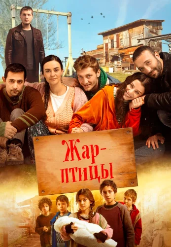Жар-птицы 1-54 серия турецкий сериал на русском языке смотреть онлайн бесплатно все серии