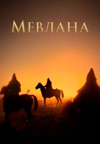 Мевлана 1-30 серия турецкий сериал на русском языке смотреть онлайн бесплатно все серии