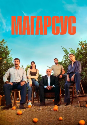 Магарсус 1-16, 17 серия турецкий сериал на русском языке смотреть онлайн все серии