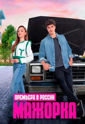 Мажорка 1-27 серия турецкий сериал на русском языке смотреть онлайн бесплатно все серии
