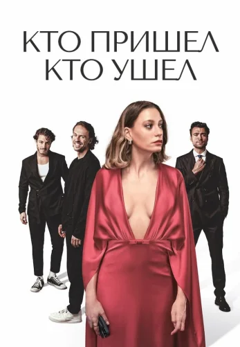Кто пришел кто ушел 1-9 серия турецкий сериал на русском языке смотреть онлайн бесплатно все серии
