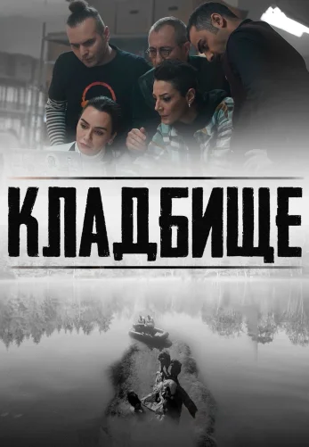 Кладбище 1-12 турецкий сериал бесплатно все серии на русском языке смотреть онлайн
