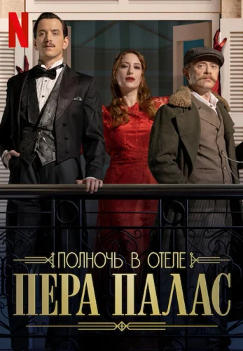 Полночь в отеле Пера Палас 1-16, 17 серия турецкий сериал бесплатно все серии на русском языке смотреть онлайн