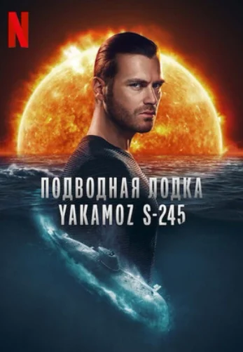 Подводная лодка Yakamoz S-245 1-7 серия турецкий сериал бесплатно все серии на русском языке смотреть онлайн
