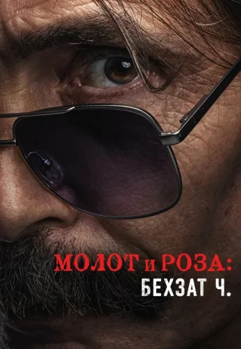 Молот и роза: Бехзат Ч. 1-16, 17 серия турецкий сериал на русском языке смотреть онлайн все серии