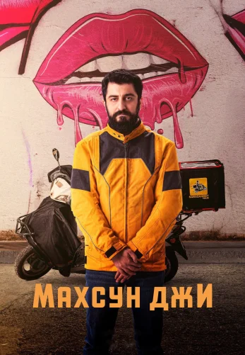 Махсун Джи 1-11, 12 серия турецкий сериал на русском языке смотреть онлайн бесплатно все серии